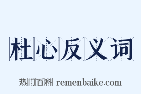 杜心反义词是什么意思的图片